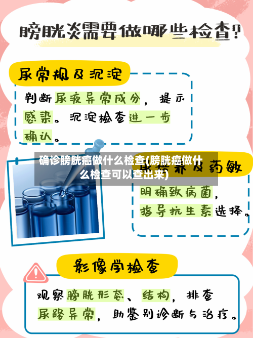 确诊膀胱癌做什么检查(膀胱癌做什么检查可以查出来)-第2张图片