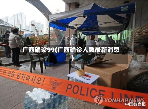 广西确诊99(广西确诊人数最新消息)-第3张图片
