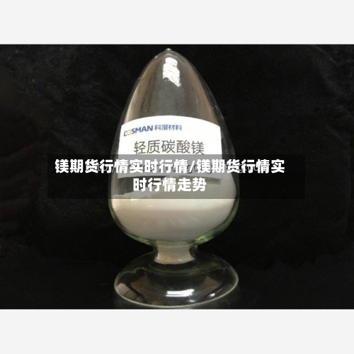 镁期货行情实时行情/镁期货行情实时行情走势