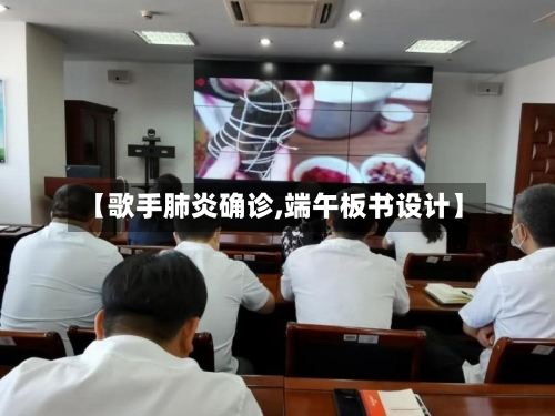 【歌手肺炎确诊,端午板书设计】