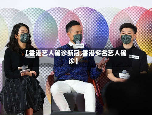 【香港艺人确诊新冠,香港多名艺人确诊】
