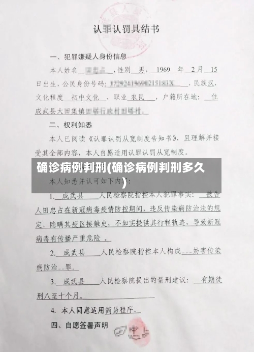 确诊病例判刑(确诊病例判刑多久)