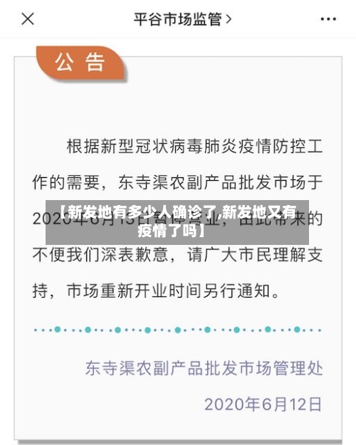 【新发地有多少人确诊了,新发地又有疫情了吗】-第3张图片