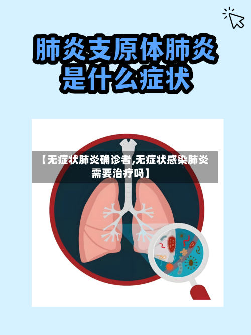 【无症状肺炎确诊者,无症状感染肺炎需要治疗吗】-第2张图片