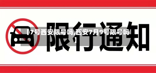【7号西安限号吗,西安7月9号限号吗】-第3张图片