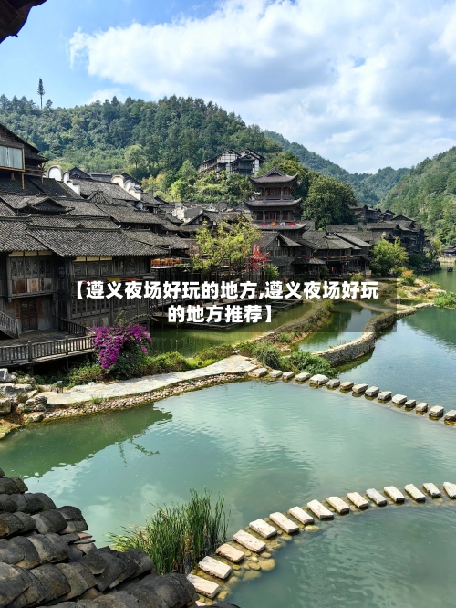 【遵义夜场好玩的地方,遵义夜场好玩的地方推荐】-第2张图片