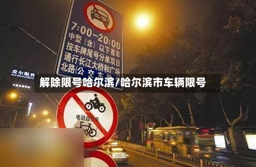 解除限号哈尔滨/哈尔滨市车辆限号