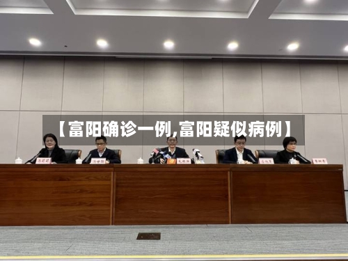 【富阳确诊一例,富阳疑似病例】-第3张图片