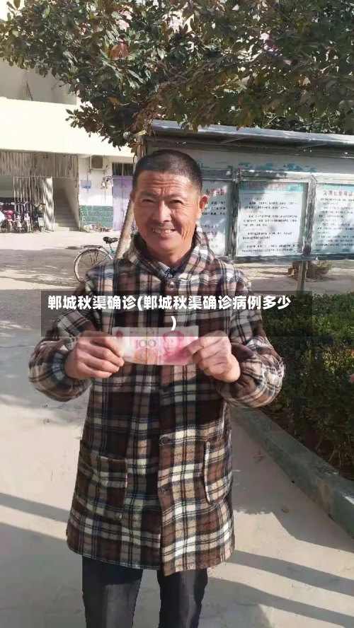 郸城秋渠确诊(郸城秋渠确诊病例多少)