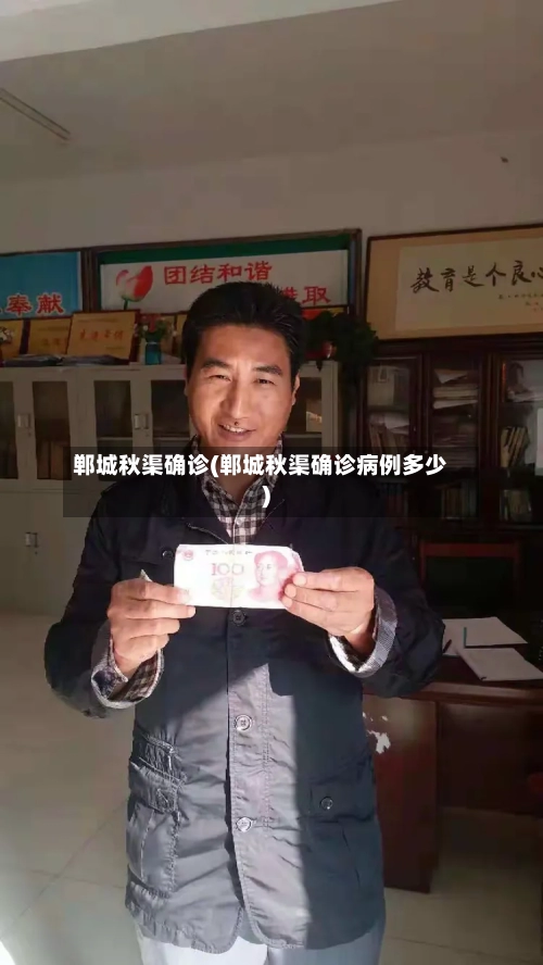 郸城秋渠确诊(郸城秋渠确诊病例多少)-第3张图片