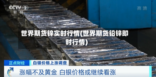 世界期货锌实时行情(世界期货铅锌即时行情)-第2张图片