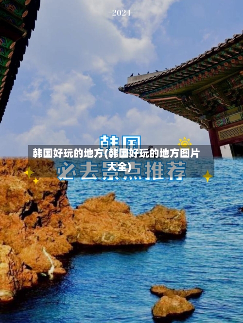 韩国好玩的地方(韩国好玩的地方图片大全)