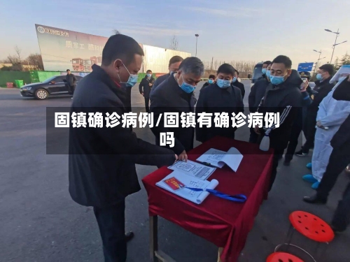 固镇确诊病例/固镇有确诊病例吗
