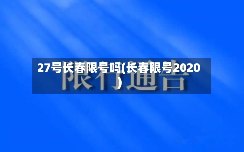 27号长春限号吗(长春限号2020)
