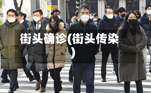 街头确诊(街头传染)-第2张图片