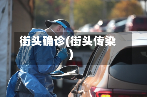 街头确诊(街头传染)-第3张图片