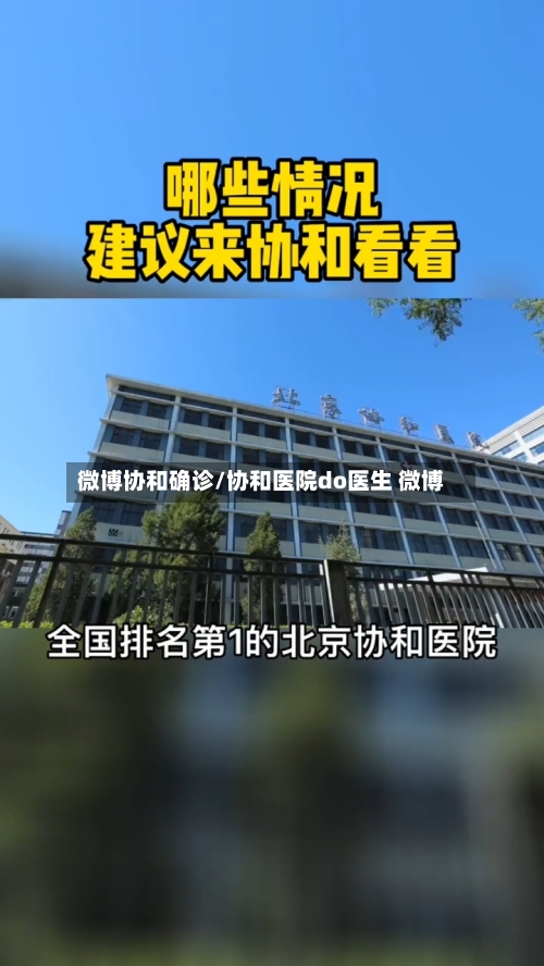 微博协和确诊/协和医院do医生 微博-第2张图片