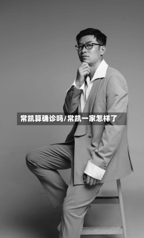 常凯算确诊吗/常凯一家怎样了-第3张图片