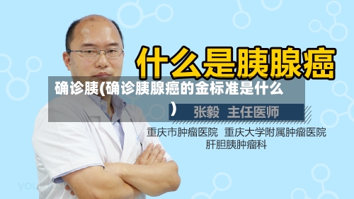 确诊胰(确诊胰腺癌的金标准是什么)-第2张图片