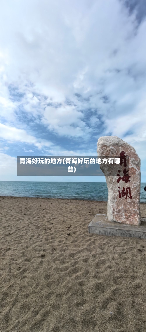 青海好玩的地方(青海好玩的地方有哪些)