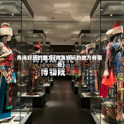 青海好玩的地方(青海好玩的地方有哪些)-第2张图片