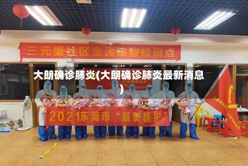 大朗确诊肺炎(大朗确诊肺炎最新消息)-第3张图片