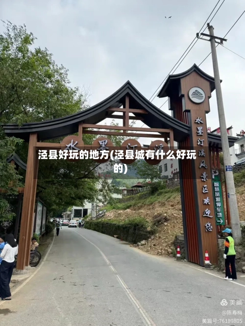 泾县好玩的地方(泾县城有什么好玩的)-第2张图片