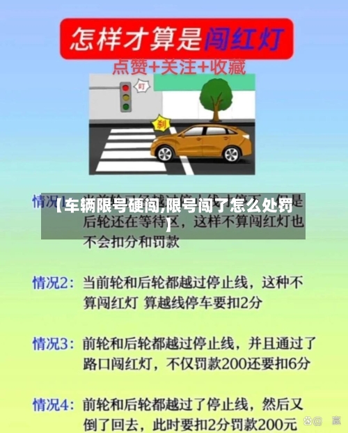 【车辆限号硬闯,限号闯了怎么处罚】