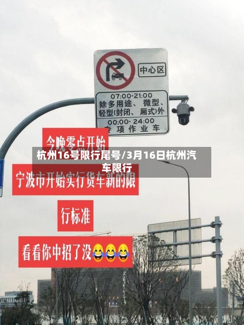 杭州16号限行尾号/3月16日杭州汽车限行