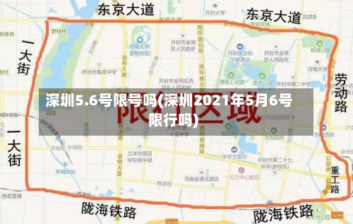 深圳5.6号限号吗(深圳2021年5月6号限行吗)-第2张图片