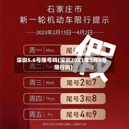 深圳5.6号限号吗(深圳2021年5月6号限行吗)