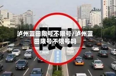泸州蓝田限号不限号/泸州蓝田限号不限号吗-第2张图片
