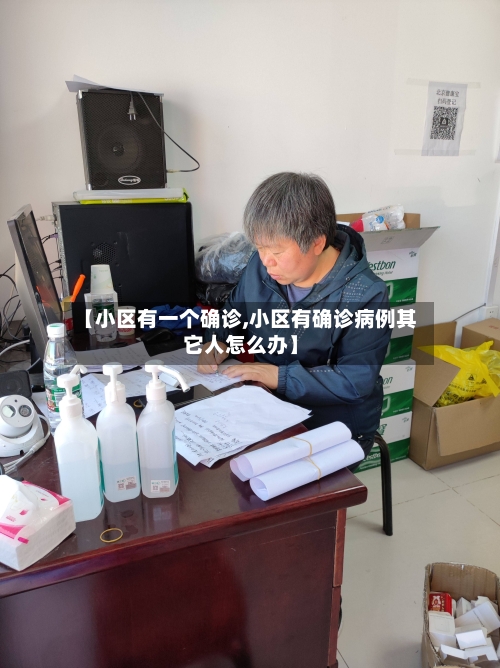 【小区有一个确诊,小区有确诊病例其它人怎么办】-第2张图片