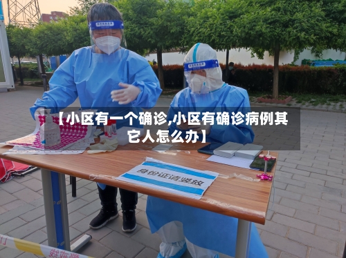 【小区有一个确诊,小区有确诊病例其它人怎么办】