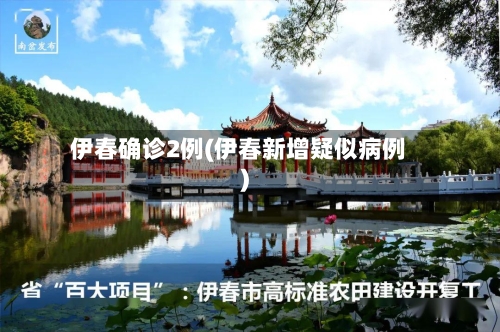 伊春确诊2例(伊春新增疑似病例)-第3张图片