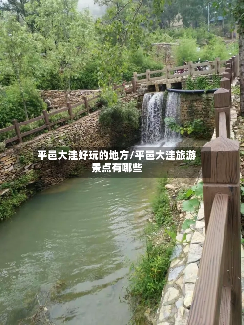 平邑大洼好玩的地方/平邑大洼旅游景点有哪些