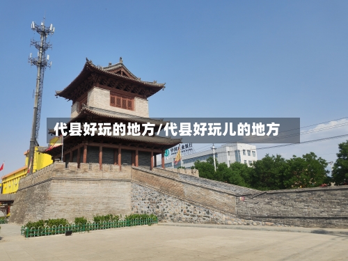 代县好玩的地方/代县好玩儿的地方