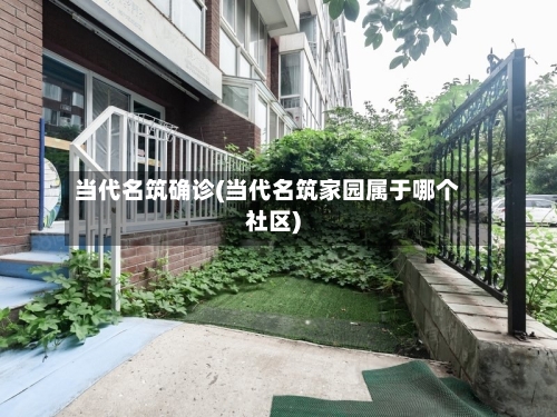 当代名筑确诊(当代名筑家园属于哪个社区)-第3张图片