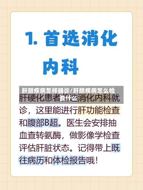 肝胆疾病怎样确诊/肝胆疾病怎么检查什么