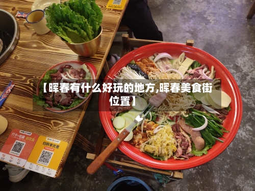 【晖春有什么好玩的地方,晖春美食街位置】-第2张图片