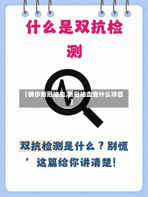 【确诊新冠抽血,新冠抽血查什么项目】