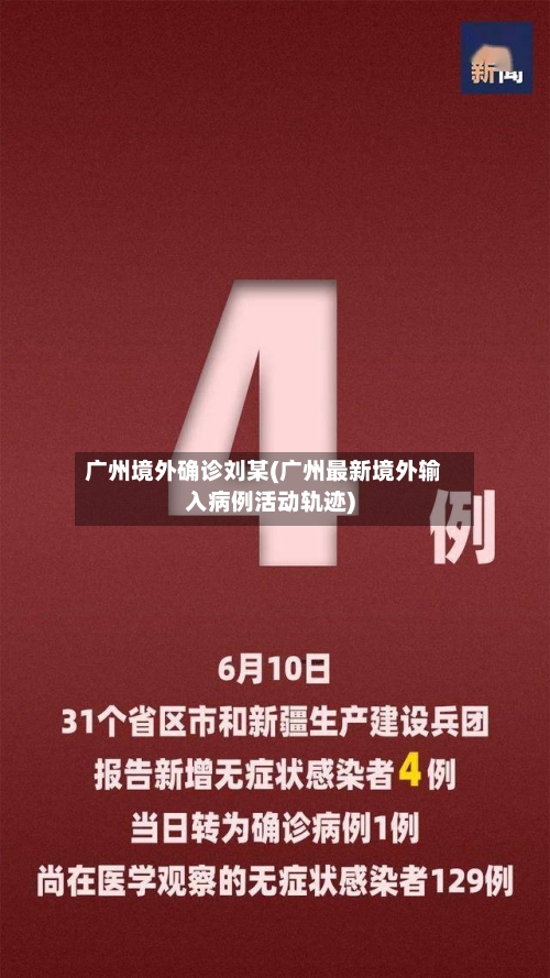 广州境外确诊刘某(广州最新境外输入病例活动轨迹)