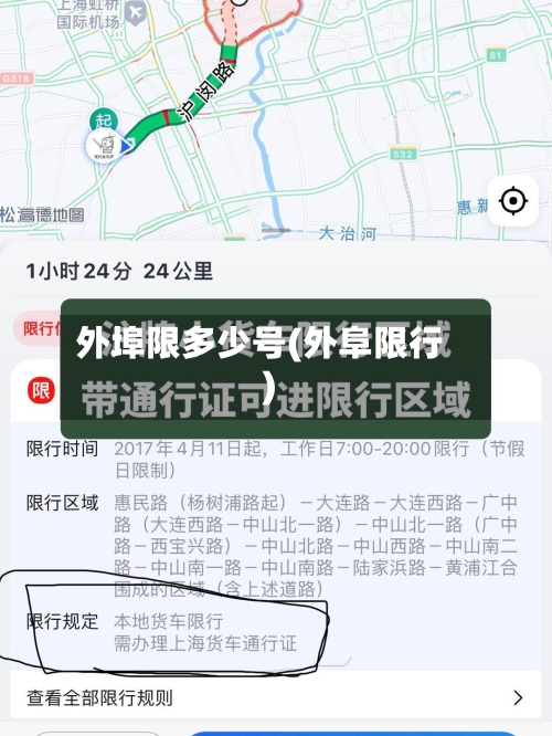 外埠限多少号(外阜限行)-第2张图片