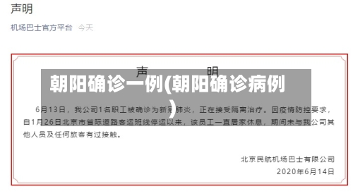 朝阳确诊一例(朝阳确诊病例)-第1张图片