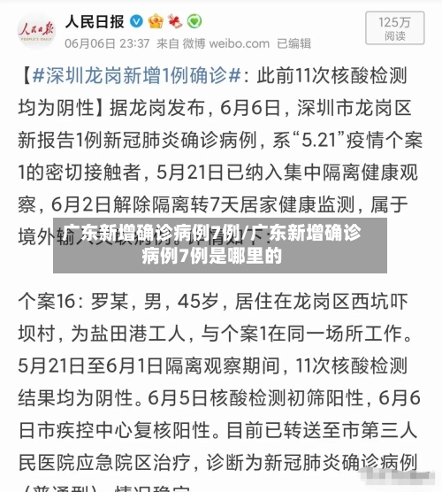 广东新增确诊病例7例/广东新增确诊病例7例是哪里的