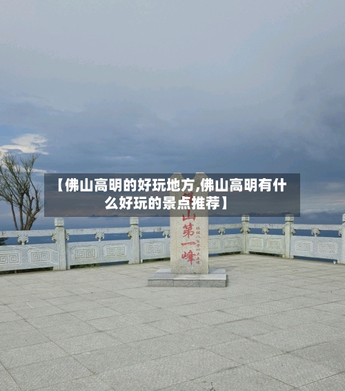 【佛山高明的好玩地方,佛山高明有什么好玩的景点推荐】