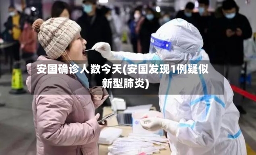 安国确诊人数今天(安国发现1例疑似新型肺炎)