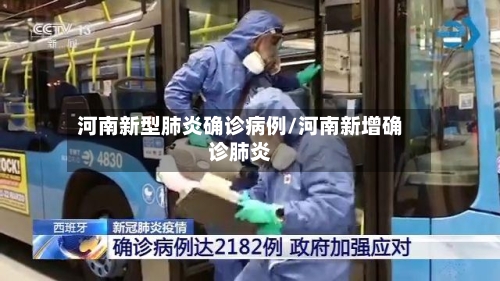 河南新型肺炎确诊病例/河南新增确诊肺炎-第2张图片