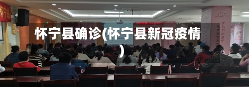 怀宁县确诊(怀宁县新冠疫情)