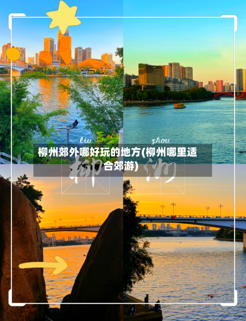 柳州郊外哪好玩的地方(柳州哪里适合郊游)